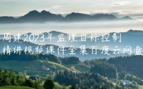 周建2023年监理目标控制精讲视频课件全集百度云网盘