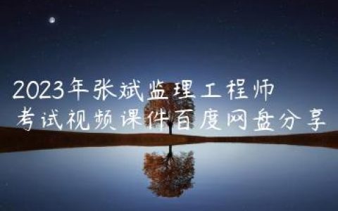 2023年张斌监理工程师考试视频课件百度网盘分享