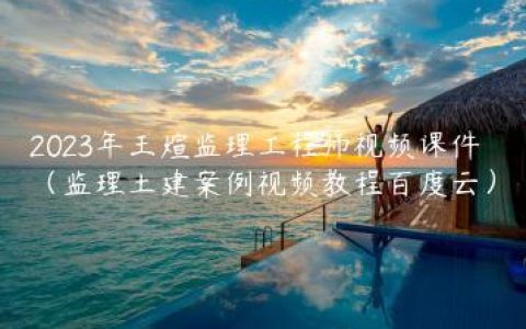 2023年王煊监理工程师视频课件（监理土建案例视频教程百度云）