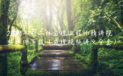 2023年刘二林监理工程师精讲视频课件下载（监理视频讲义全套）