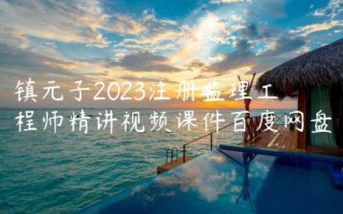 镇元子2023注册监理工程师精讲视频课件百度网盘
