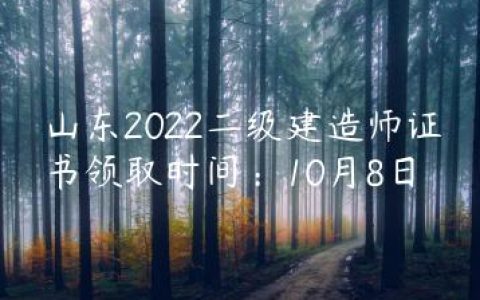 山东省二级建造师什么时候发证（2022年山东二建成绩查询官网）