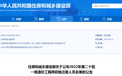 全国2022第二十批一级造价工程师初始注册人员名单公布