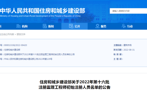 住建部公布2022年第16批注册监理工程师初始注册人员名单（951人）