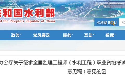 水利部发布关于征求全国监理工程师（水利工程）职业资格考试专业科目考试大纲（修订征求意见稿）意见的函