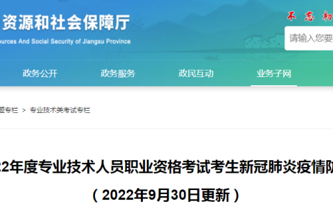 江苏2022年造价工程师考试考生新冠肺炎疫情防控告知书（9月30日更新）