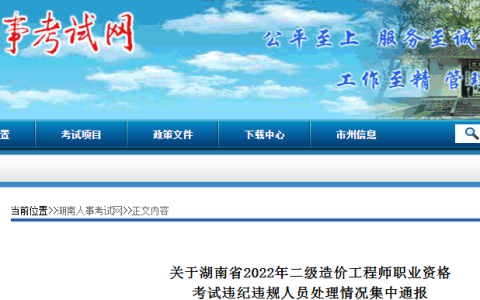 湖南2022年二级造价工程师考试违纪违规人员