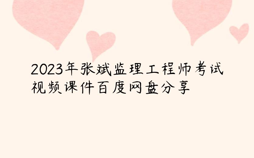 2023年张斌监理工程师考试视频课件百度网盘分享