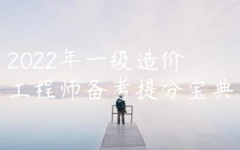 2022年一级造价工程师备考提分宝典（造价备考攻略）