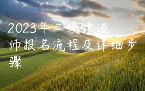 2023年二级建造师报名流程及详细步骤