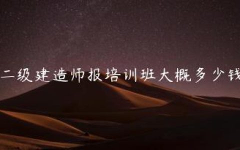 二级建造师报培训班大概多少钱