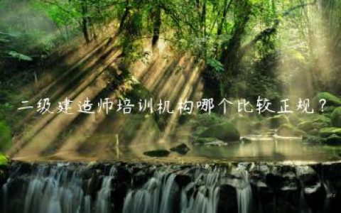 二级建造师培训机构哪个比较正规？