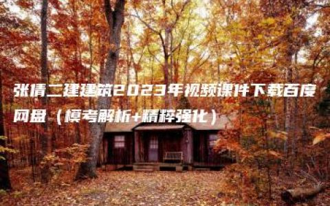 张倩二建建筑2023年视频课件下载百度网盘（模考解析+精粹强化）