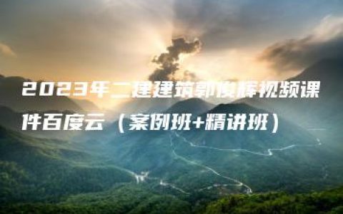2023年二建建筑郭俊辉视频课件百度云（案例班+精讲班）
