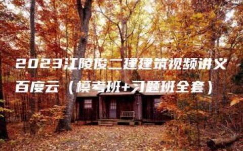 2023江陵俊二建建筑视频讲义百度云（模考班+习题班全套）