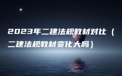 2023年二建法规教材对比（二建法规教材变化大吗）