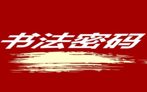 楷书练习入门技巧（你要注意这10个招数）