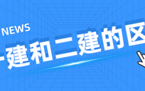 一建跟二建的区别是什么呀（一二建证考试需要什么条件）