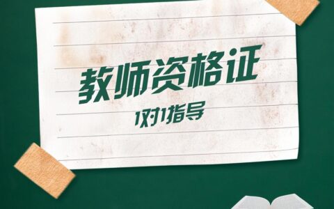 教资什么时候报名2022下半年（报考教资有什么条件）