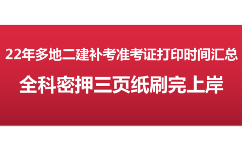 2022年二建补考准考证打印时间汇总