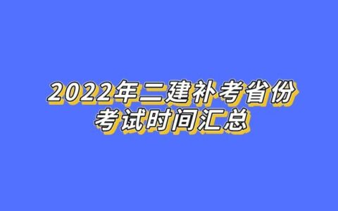 2022二建补考省份报名及考试时间汇总