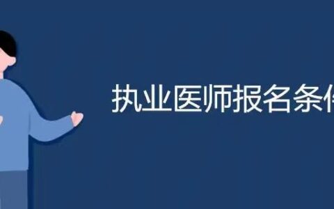 2023年执业医师报考流程（怎样考取执业医师资格证书）