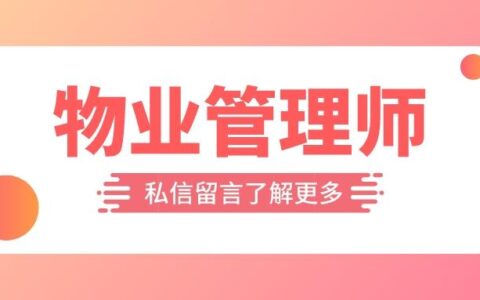 物业管理员资格证怎么考（物业管理资格证书报考流程）