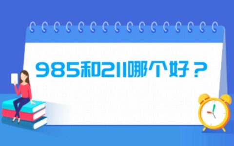 985 211哪个更好（985和211哪个级别高）