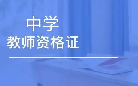 初中教师资格证报考条件要求