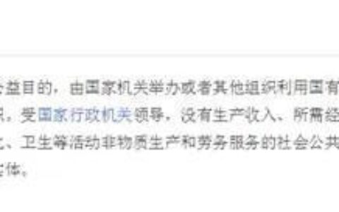什么是事业单位（哪些属于事业单位）