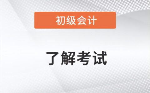 初级会计考什么（初级会计考试考哪几科有什么特点）