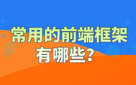 前端开发框架有哪些