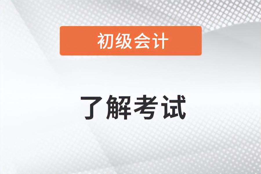 初级会计考什么（初级会计考试考哪几科有什么特点）