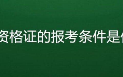 考教师资格证需要什么条件（教师资格证报考标准）