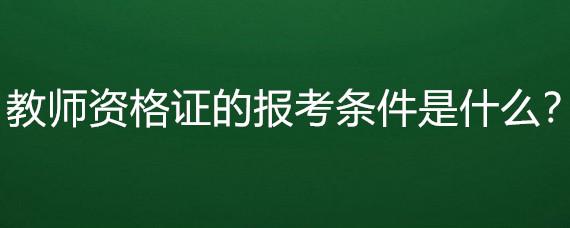 考教师资格证需要什么条件（教师资格证报考标准）