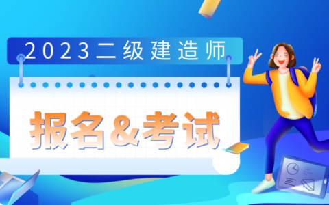 冶金专业可以报考二建吗（2023年二级建造师报考条件及时间）