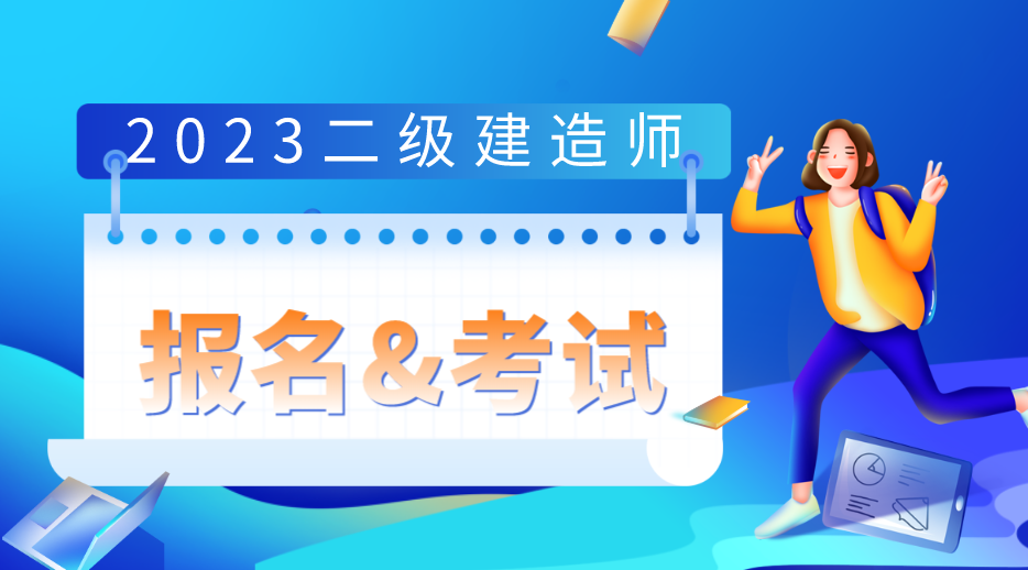 冶金专业可以报考二建吗（2023年二级建造师报考条件及时间）