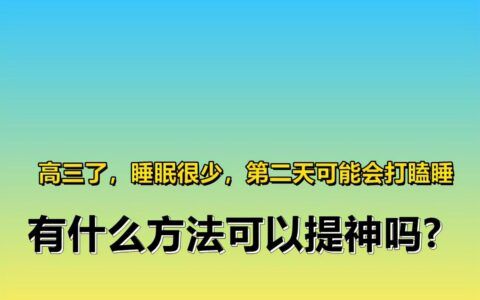 高三防困小妙招（上课犯困迅速清醒方法）