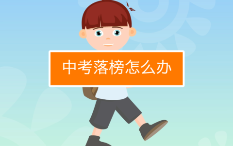 考不上高中又想读高中怎么办
