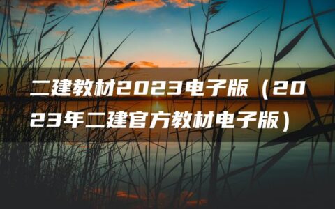 二建教材2023电子版（2023年二建官方教材电子版）