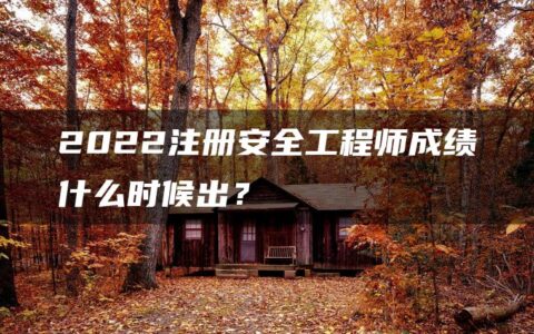 2022注册安全工程师成绩什么时候出？