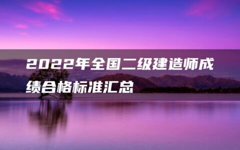 2022年全国二级建造师成绩合格标准汇总
