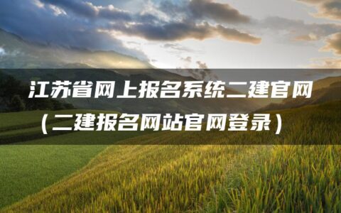 江苏省网上报名系统二建官网（二建报名网站官网登录）
