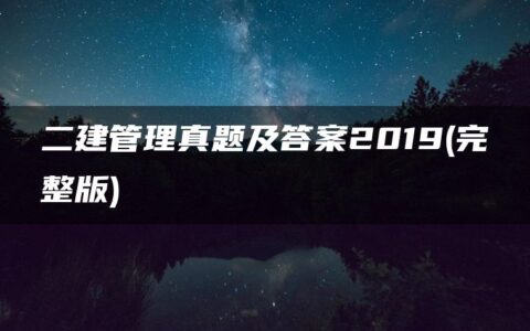 二建管理真题及答案2019(完整版)