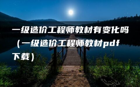 一级造价工程师教材有变化吗（一级造价工程师教材pdf下载）