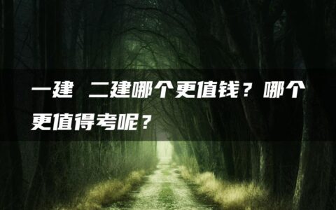 一建 二建哪个更值钱？哪个更值得考呢？