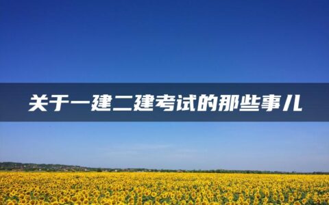 关于一建二建考试的那些事儿