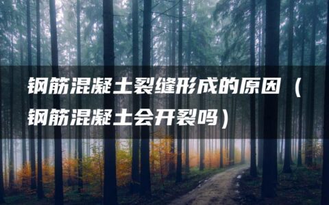 钢筋混凝土裂缝形成的原因（钢筋混凝土会开裂吗）