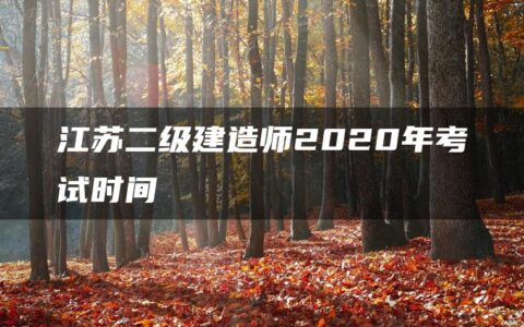 江苏二级建造师2020年考试时间
