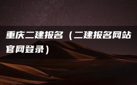 重庆二建报名（二建报名网站官网登录）